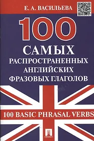 Купить 100 самых распространенных английских фразовых глаголов (100 Basic Phrasal Verbs) — Фото №1