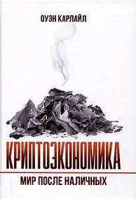 Купить Криптоэкономика: Мир после наличных — Фото №1