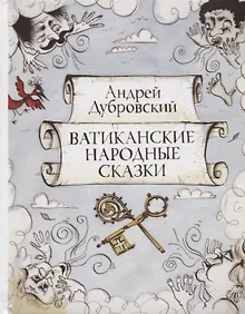 Купить Ватиканские сказки — Фото №1