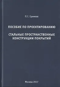 Купить Пособие по проектированию. Стальные пространственные конструкции покрытий — Фото №1