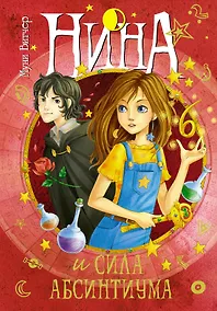 Купить Нина и сила Абсинтиума Книга 6 — Фото №1