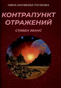 Купить Контрапункт отражений — Фото №1