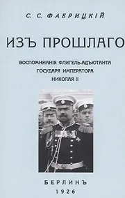 Купить Из прошлого. Воспоминания флигель-адъютанта Императора Николая II — Фото №1