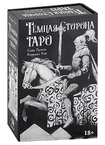 Купить Темная сторона Таро (колода + книга) — Фото №1
