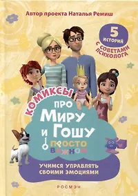 Купить Про Миру и Гошу. Просто о важном. Учимся управлять своими эмоциями — Фото №1