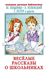 Купить Весёлые рассказы о школьниках — Фото №1