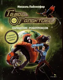 Купить Герои галактики. Книга 2. Нападение роботроксов — Фото №1
