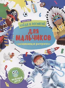Купить Раскраска "Найди и посчитай". ДЛЯ МАЛЬЧИКОВ — Фото №1