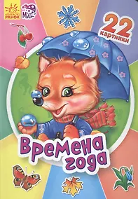 Купить Двадцать две картинки Времена года — Фото №1