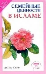Купить Семейные ценности в исламе — Фото №1