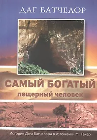 Купить Самый богатый пещерный человек. История Дага Батчелора в изложении Мэрилин Такер — Фото №1