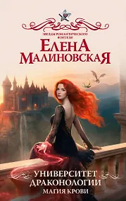 Купить Университет драконологии. Магия крови — Фото №1