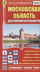 Купить Московская область. Достопримечательности. Карта-путеводитель. Масштаб 1:460 000 — Фото №1