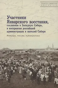 Купить Участники Январского восстания, сосланные в Западную Сибирь, в восприятии российской администрации и жителей Сибири. Мемуары, письма, публицистика — Фото №1
