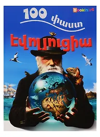 Купить 100 фактов. Эволюция (на армянском языке) — Фото №1