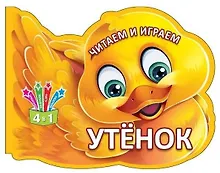 Купить Читаем и играем. Утенок — Фото №1