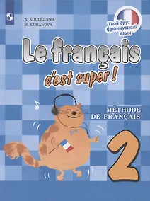 Купить Кулигина. Французский язык. 2 класс. Учебник. — Фото №1