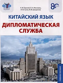 Купить Китайский язык. Дипломатическая служба: учебное пособие — Фото №1