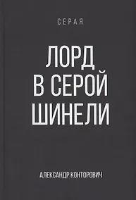 Купить Лорд в серой шинели. Книга 2 — Фото №1