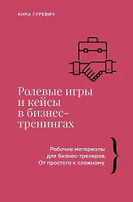 Купить Ролевые игры и кейсы в бизнес-тренингах — Фото №1