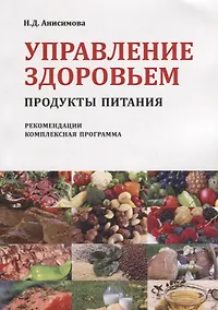 Купить Управление здоровьем Продукты питания Рекомендации Комплексная прогр. (2 изд) (м) Анисимова — Фото №1