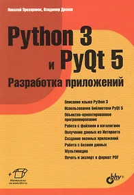 Купить Python 3 и PyQt 5 Разработка приложений (м) Прохоренок — Фото №1