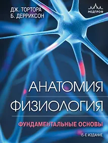 Купить Анатомия. Физиология. Фундаментальные основы. 15-е издание — Фото №1