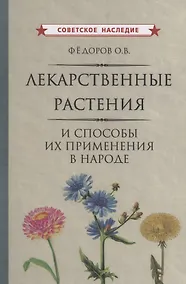 Купить Лекарственные растения и способы их применения в народе Федоров — Фото №1