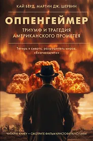 Купить Оппенгеймер. Триумф и трагедия Американского Прометея — Фото №1