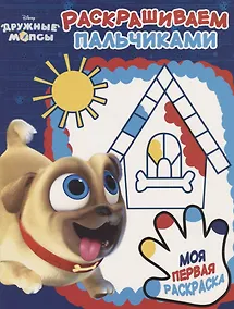 Купить Дружные мопсы. ПР № 1809. Пальчиковая раскраска — Фото №1