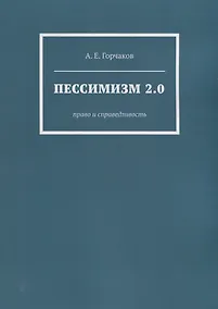 Купить Пессимизм 2.0: Право и справедливость — Фото №1