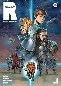 Купить R значит Регресс. Том 1 — Фото №1