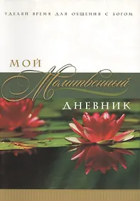 Купить Мой молитвенный дневник Лотос (3 изд) (м) Сульженко — Фото №1