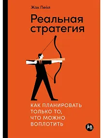 Купить Реальная стратегия. Как планировать только то, что можно воплотить — Фото №1