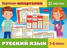 Купить Карточки-шпаргалки. Русский язык. 1-4 классы (32 карточки) — Фото №1