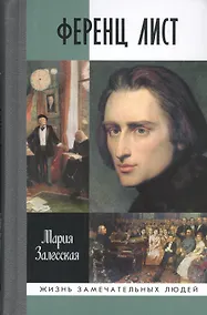 Купить Ференц Лист — Фото №1