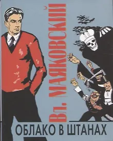 Купить Облако в штанах. Стихотворения. Поэмы — Фото №1