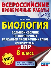 Купить Биология. Большой сборник тренировочных вариантов проверочных работ для подготовки к ВПР. 8 класс — Фото №1
