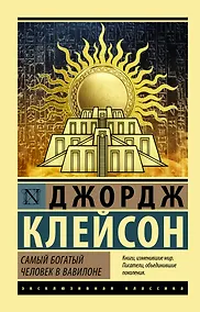 Купить Самый богатый человек в Вавилоне — Фото №1