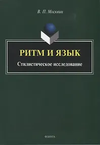 Купить Ритм и язык. Стилистическое исследование. Монография — Фото №1