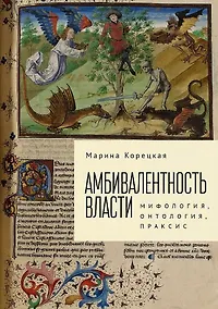 Купить Корецкая М.А. Амбивалентность власти: мифология, онтология, праксис — Фото №1