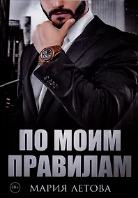 Купить По моим правилам — Фото №1