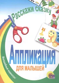 Купить Аппликация. Расскажи сказку — Фото №1