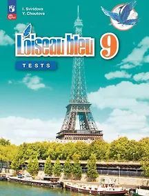 Купить Французский язык. 9 класс. Второй иностранный язык. Контрольные и проверочные задания. Учебное пособие. 3-е издание, переработанное. ФГОС 2021 — Фото №1