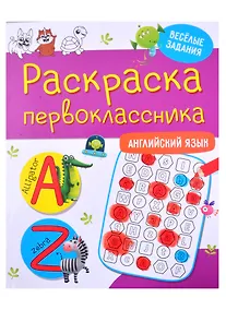 Купить Раскраска первоклассника. Английский язык — Фото №1