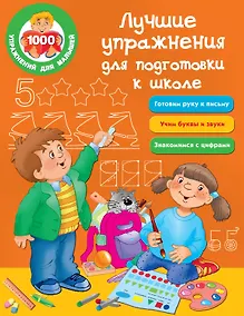 Купить Лучшие упражнения для подготовки к школе — Фото №1