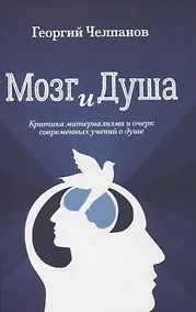 Купить Мозг и душа. Критика материализма и очерк современных учений о душе — Фото №1