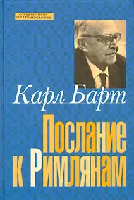 Купить Послание к римлянам (СБ) Барт — Фото №1