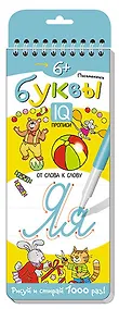 Купить Письменные буквы. От слова к слову. Многоразовые прописи на пружинках — Фото №1