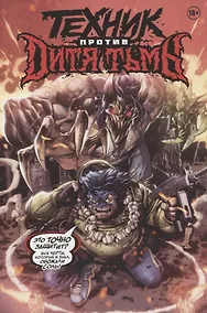 Купить Техник против Дитя Тьмы — Фото №1